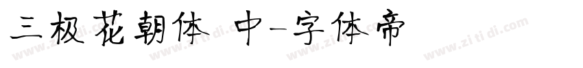 三极花朝体 中字体转换